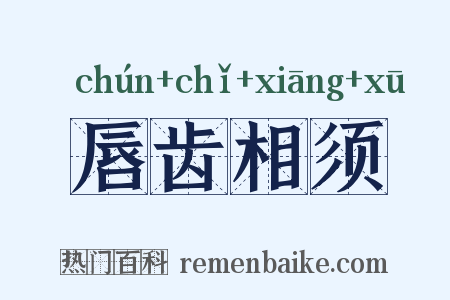 唇齿相须是什么意思的图片